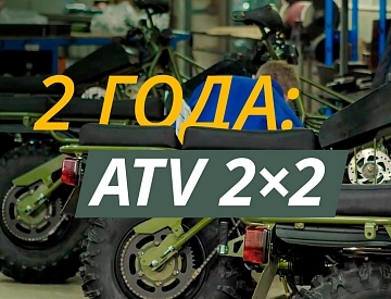 Исполнилось 2 года производству ATV 2×2