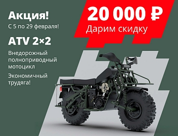 Объявлена большая скидка на Baltmotors ATV 2×2!